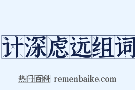 计深虑远组词是什么意思的图片